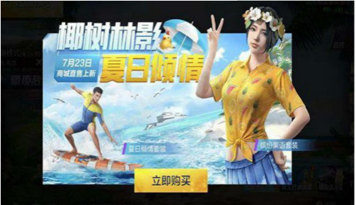 和平精英缤纷果语和夏日倾情哪个更好？缤纷果语和夏日倾情PK