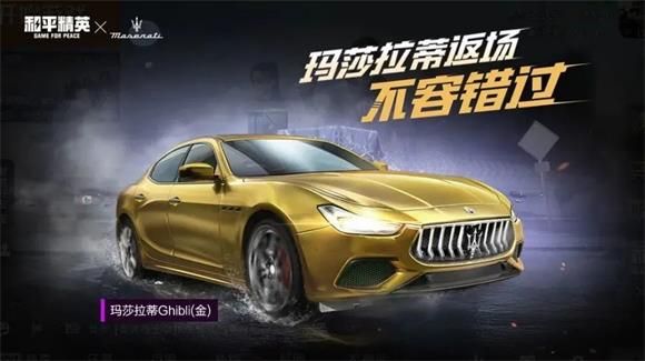 2021和平精英玛莎拉蒂返场最新消息
