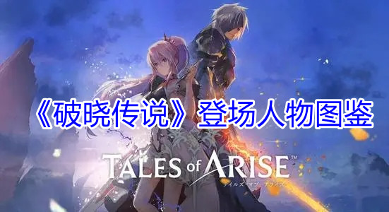 破晓传说登场人物图鉴