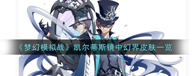 梦幻模拟战凯尔蒂斯镜中幻界皮肤一览
