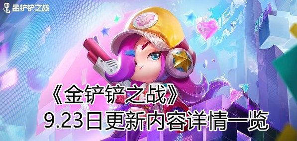 金铲铲之战9月23日更新内容介绍