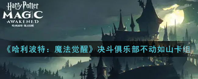 哈利波特魔法觉醒决斗俱乐部不动如山卡组搭配攻略