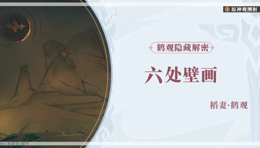 原神六个壁画解密指南