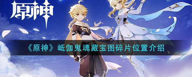 原神岻伽鬼魂藏宝图碎片位置介绍的内容