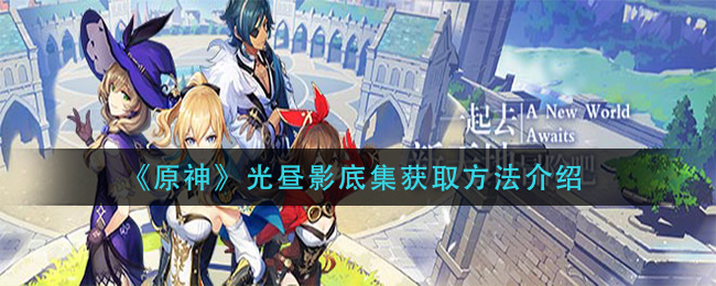 原神光昼影底集获取方法