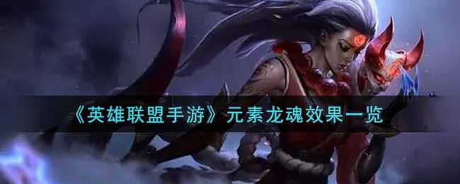 英雄联盟手游元素龙魂效果一览