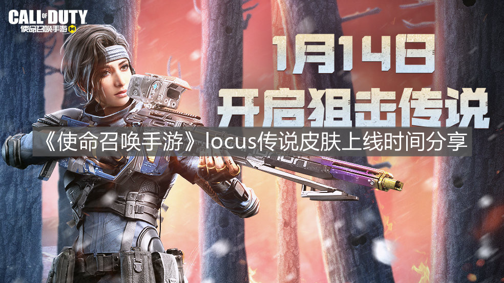 使命召唤手游传说locus转盘有什么皮肤