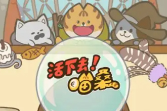 喵桑活下去怎么通关-喵桑活下去怎么关声音