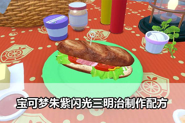 宝可梦朱紫最新全部食谱配方表及食谱配方大全