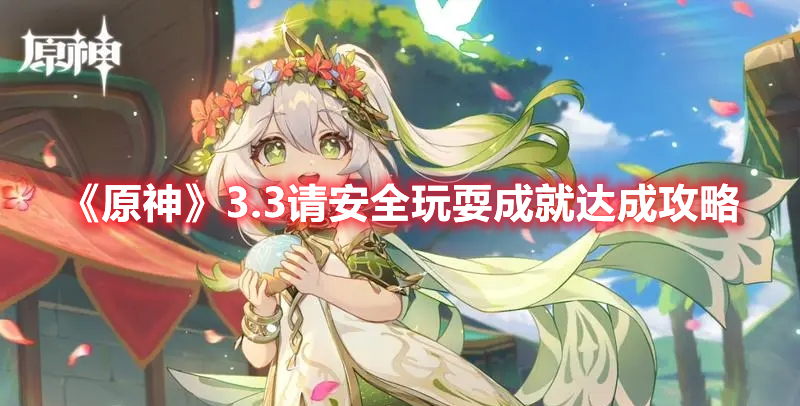 原神3.3请安全玩耍成就攻略-原神3.3请安全玩耍成就怎么完成