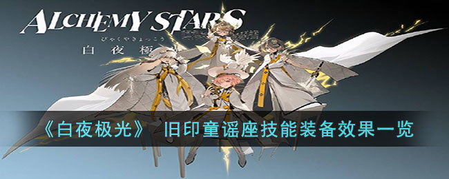 白夜极光旧印童谣座技能装备效果图文一览
