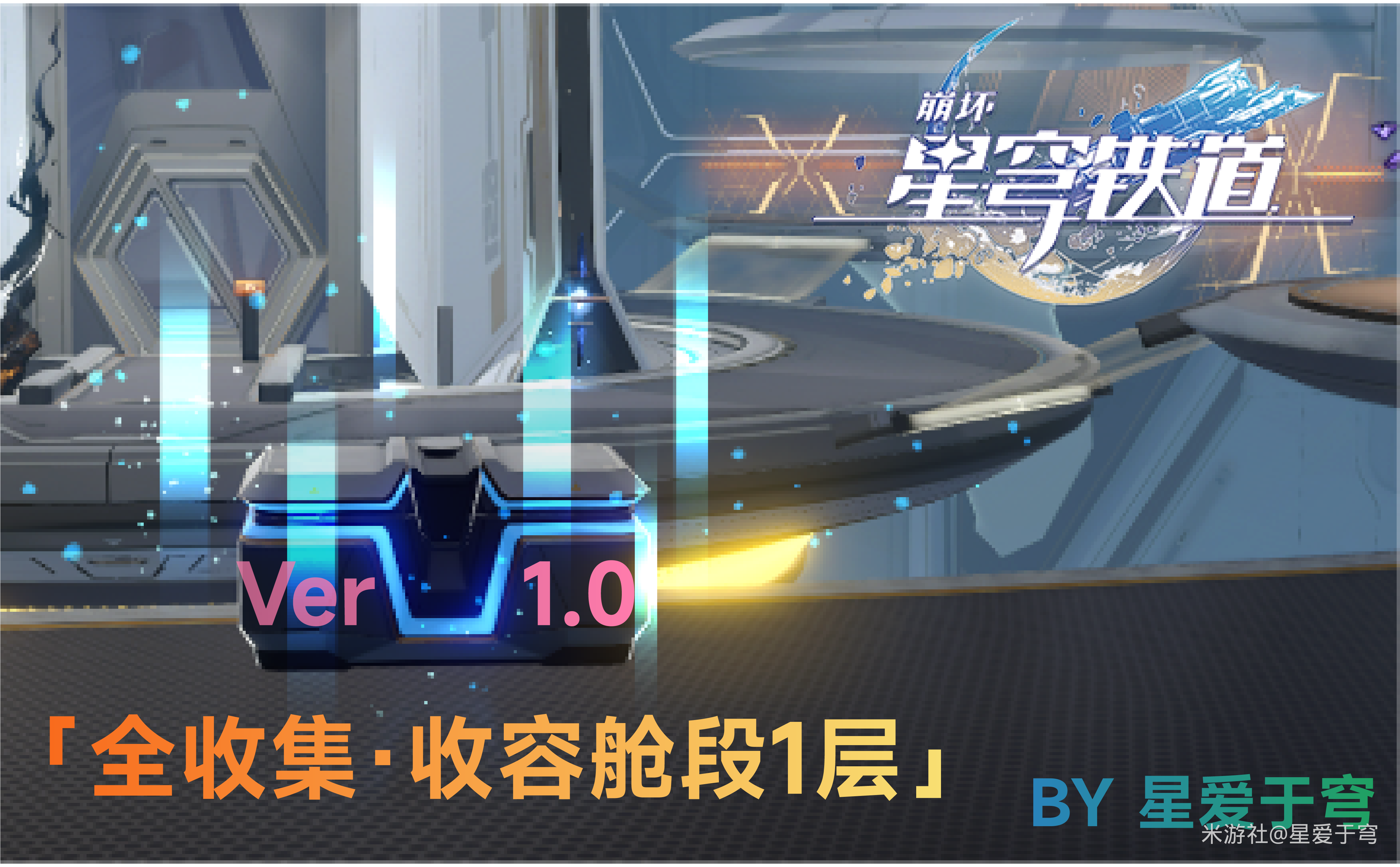 崩坏星穹铁道收容舱段1层全收集图-收容舱段1层收集物在哪