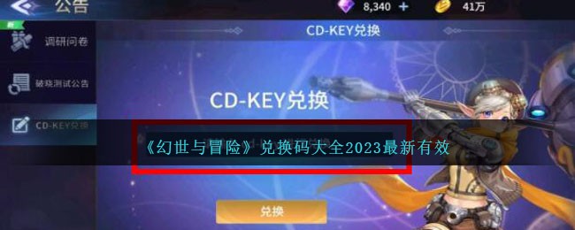 幻世与冒险兑换码大全2023最新有效