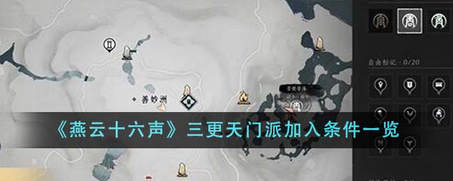 燕云十六声三更天门派加入条件一览