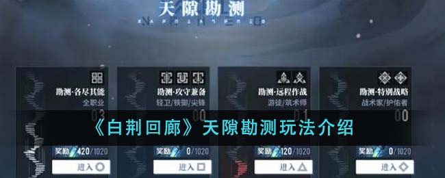 白荆回廊天隙勘测玩法攻略图文介绍