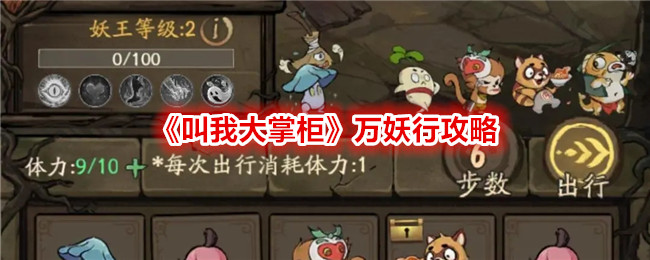 叫我大掌柜万妖行攻略 万妖行怎么玩