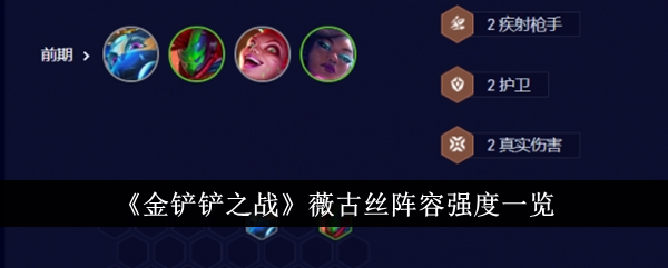 金铲铲之战薇古丝阵容强度一览 薇古丝阵容强度怎么样