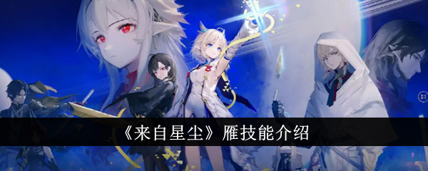 来自星尘雁技能介绍 雁技能是什么