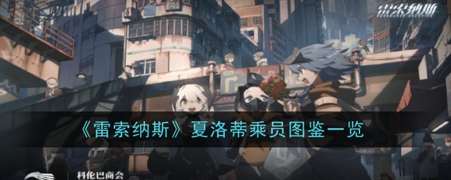 雷索纳斯夏洛蒂乘员图鉴一览 夏洛蒂乘员怎么样