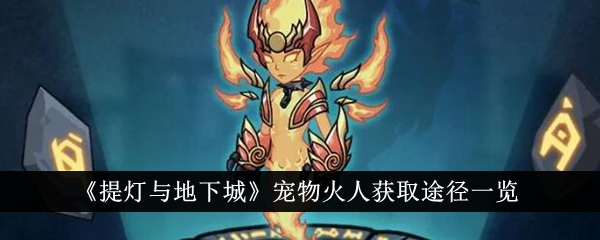 提灯与地下城宠物火人获取方法途径一览