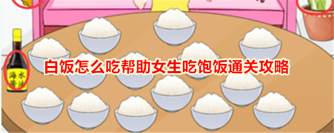 就我眼神好白饭怎么吃帮助女生吃饱饭通关攻略