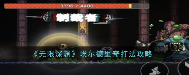无限深渊埃尔德里奇打法攻略一览