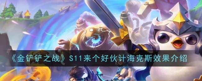 金铲铲之战S11来个好伙计海克斯效果图文介绍