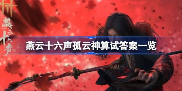 燕云十六声孤云神算试答案图文分享