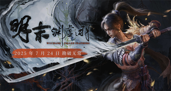 明末渊虚之羽媒体评分出炉-M站52家媒体75分1