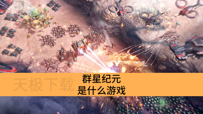 群星纪元是什么类型的游戏-群星纪元是什么游戏