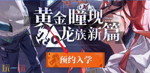龙族卡塞尔之门预约奖励怎么领取 奖励内容及领取方式