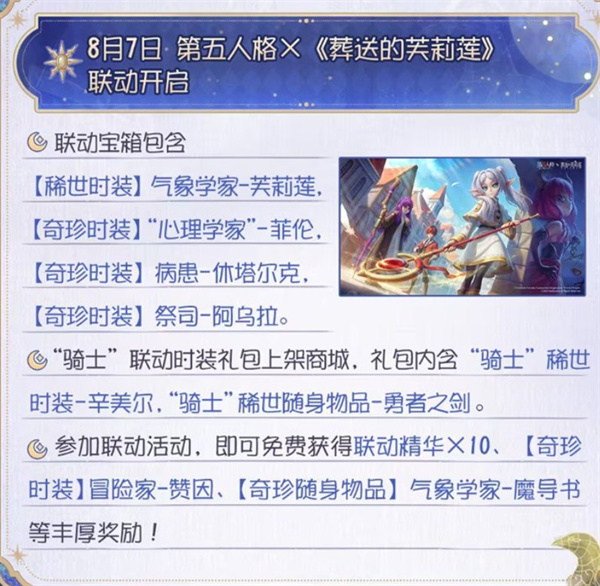 第五人格×葬送的芙莉莲联动活动即将在8月7日正式开启2