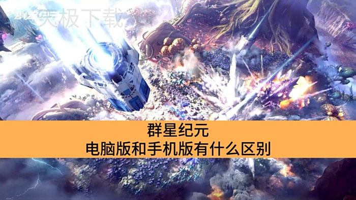 群星纪元电脑版和手机版有什么区别_群星纪元电脑版和手机版的区别