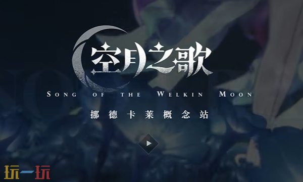 原神挪德卡莱概念站在哪 挪德卡莱概念站空月之歌奖励领取