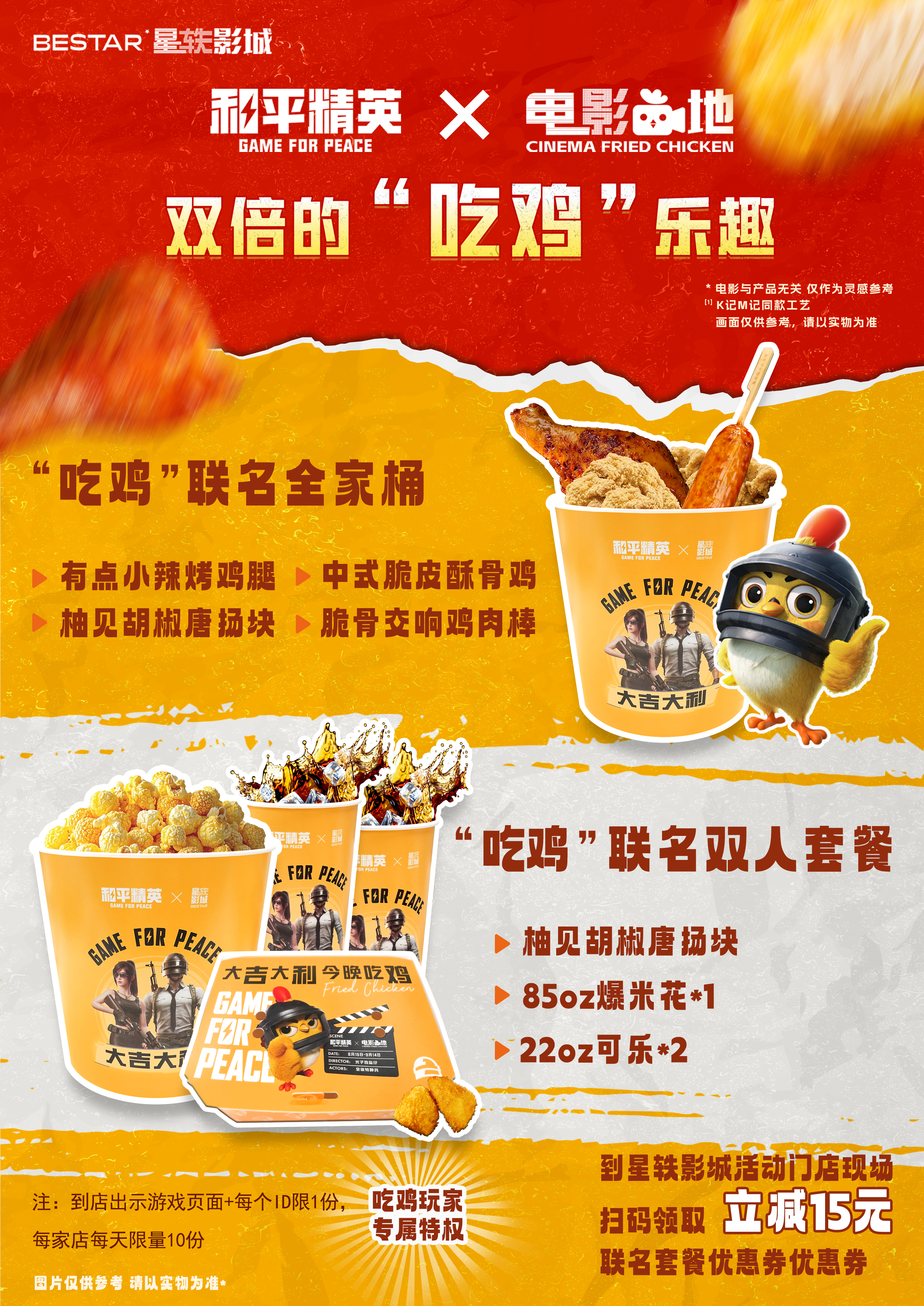 《和平精英》与《星轶影城》正式官宣联名合作3