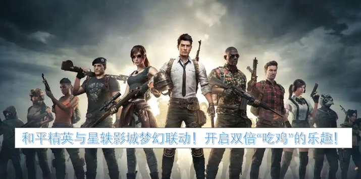 《和平精英》与《星轶影城》正式官宣联名合作1