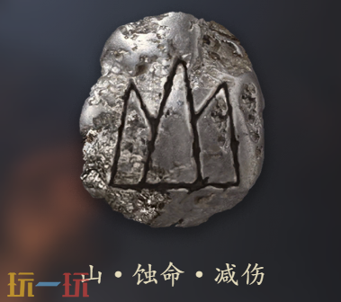 明末渊虚之羽山・蚀命・减伤是什么 神之忆效果详细介绍​