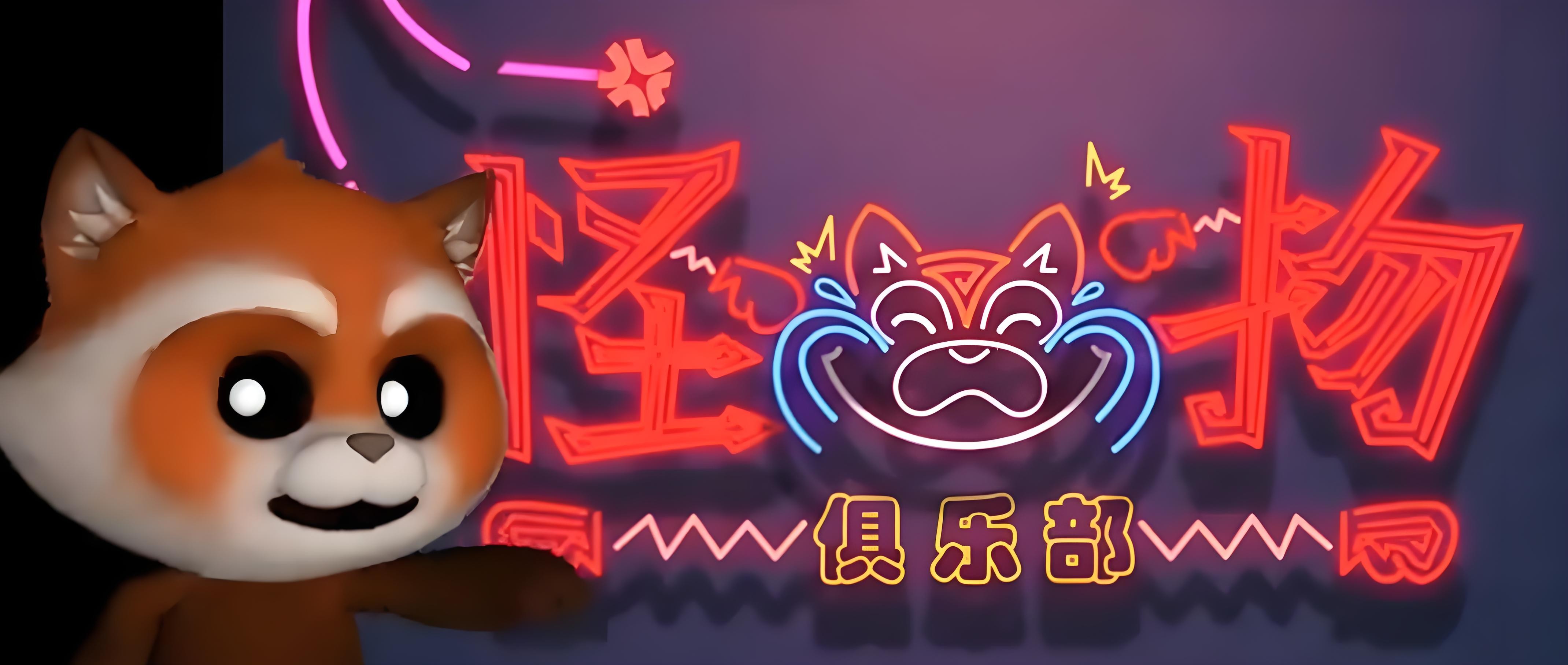 超自然行动组怪物俱乐部玩法攻略图文一览