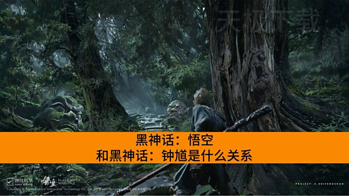 黑神话：悟空和黑神话：钟馗是什么关系_黑神话：悟空的续作是黑神话：钟馗吗