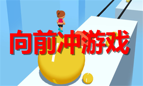向前冲游戏排行榜-向前冲手游排行