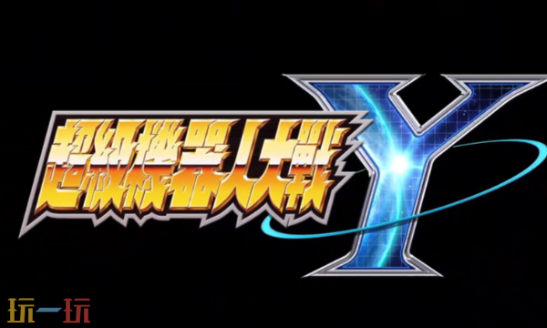 超级机器人大战Y游戏背景是什么 最新世界观设定介绍