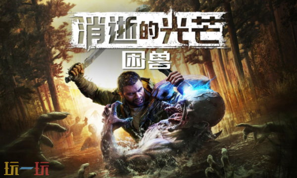 消逝的光芒困兽什么时候出 游戏上线日期一览