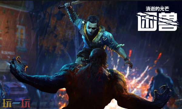 消逝的光芒困兽豪华版与标准版有什么区别 预购版本内容奖励一览