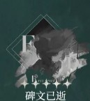 重返未来1999野树莓心相及共鸣选择攻略一览4