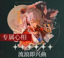 重返未来1999野树莓心相及共鸣选择攻略一览