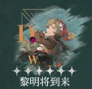 重返未来1999野树莓心相及共鸣选择攻略一览2