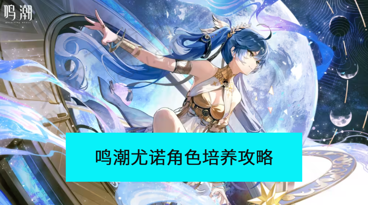 鸣潮尤诺角色培养攻略-尤诺怎么玩