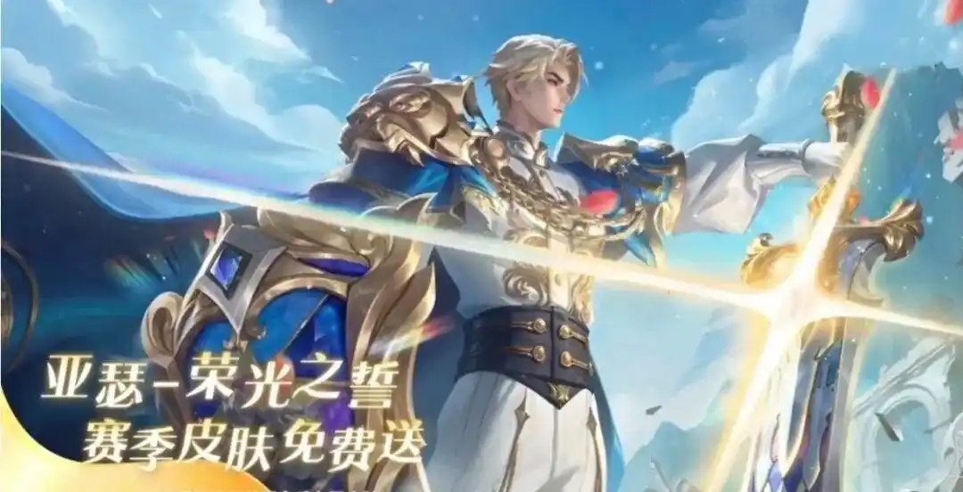 王者荣耀亚瑟荣光之誓获取方法攻略一览1