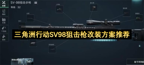 三角洲行动SV98狙击枪实用改装方案1