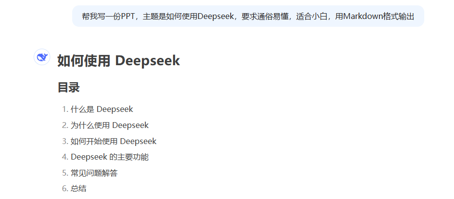 deepseek生成PPT的方法教程一览2